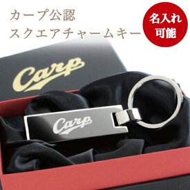 カープスクエアキー（名入れあり）【広島東洋カープグッズ】記念品 ギフト プレゼント 贈り物 彫刻 チャームキー 家の鍵 キーホルダー