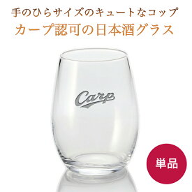 カープ・日本酒グラス カープグッズ 【広島東洋カープグッズ】 記念品ギフト プレゼント 贈り物 彫刻 刻印 優勝 記念