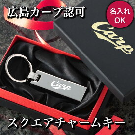 カープスクエアキー（名入れあり）【広島東洋カープグッズ】 カープグッズ 広島カープ グッズ 記念品 ギフト プレゼント 贈り物 彫刻 チャームキー 家の鍵 キーホルダー プロ野球 グッズ