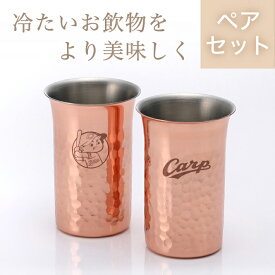 カープ純銅鎚目一口ビール／ペア【広島東洋カープグッズ】　記念品　ギフト　プレゼント　贈り物　彫刻　刻印　優勝　記念