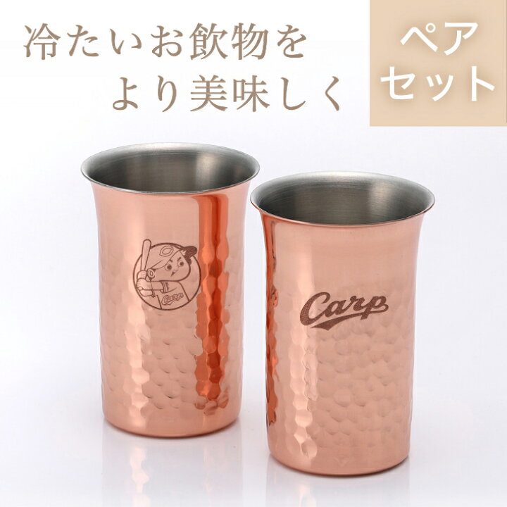 楽天市場 カープ 純銅鎚目一口ビール ペア 広島東洋カープグッズ 記念品 ギフト プレゼント 贈り物 彫刻 刻印 優勝 記念 記念品 ギフトハーバー