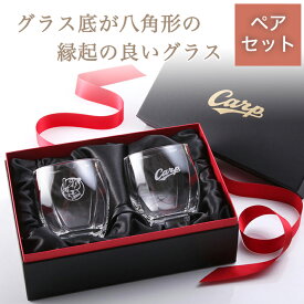 カープ八角オールドグラス/ペア 【広島東洋カープグッズ】 プロ野球 グッズ 記念品 ギフト プレゼント 彫刻 刻印