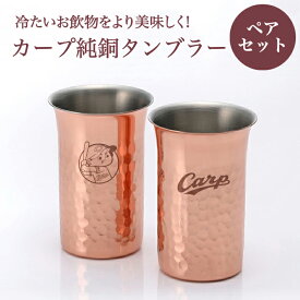 カープ純銅鎚目一口ビール／ペア【広島東洋カープグッズ】 カープグッズ 記念品 ギフト プレゼント 贈り物 彫刻 刻印 優勝 記念 プロ野球 グッズ