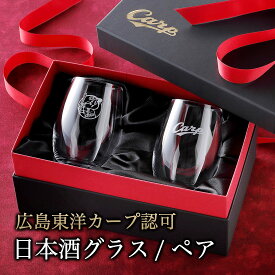 カープグッズ カープ日本酒グラス/ペア 【広島東洋カープグッズ】 記念品 ギフト プレゼント 贈り物 彫刻 刻印 優勝 記念 カープグッズ