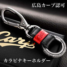 カープ牛革キーホルダー／カラビナ 【広島東洋カープグッズ】 記念品 ギフト プレゼント 贈り物 彫刻 プロ野球 グッズ
