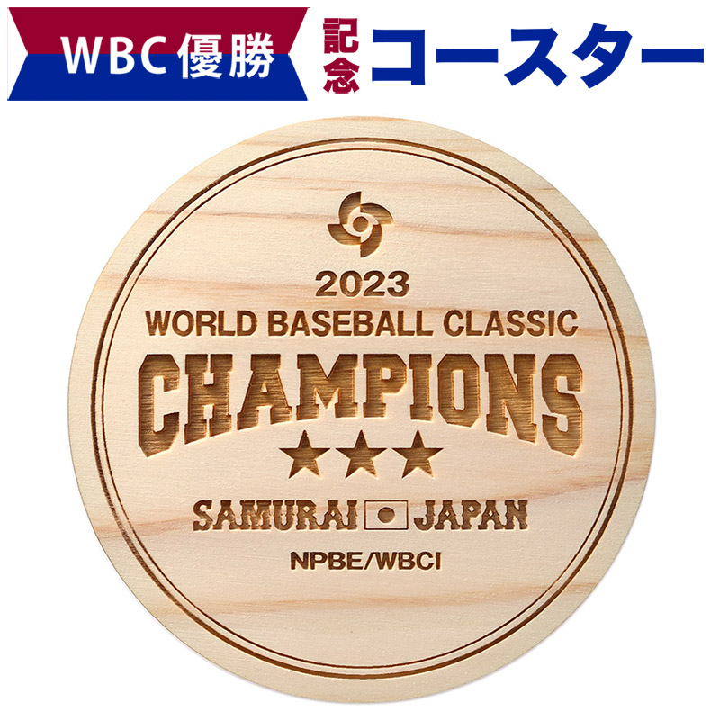好評 WBC 2023 侍ジャパン 日本代表 優勝記念 ひのきコースター 正規 品 買取:481円  リメンブランス製品