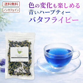 【ポイント5倍】ハーブティー バタフライピー バタフライピーティー 青いお茶 ブルー アンチャン チョウマメ 蝶豆 蝶豆花茶 藍胡蝶 Butterfly Pea アントシアニン ポリフェノール 青い お菓子 食品 お弁当 スイーツ 無添加 ノンカフェイン アイスティー 1000円ポッキリ