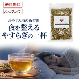 【ポイント5倍】ぐっすり眠れますかティー ハーブティー 安眠 ほっと落ち着く カモミール ラベンダー 寝る前に リラックス 不眠 解消 快眠 入眠 無添加 ノンカフェイン ハーブティー 茶葉 当店限定 オリジナル 冷え性 女性ホルモン マタニティ フード 認定 妊活 女性 お茶