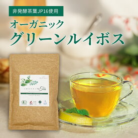 【送料無料】グリーンルイボスティー オーガニック ルイボス ルイボスティー テトラパック 1.6g×51包 有機栽培 有機JAS 認定 ノンカフェイン 水出し 健康茶 美容茶 イスティー 非発酵 赤ちゃん お年寄り 妊婦 子供 お茶 マイボトル 水筒 コールドブリュー