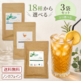 【ポイント5倍】選べる ティーバッグ 3つ セット グリーンルイボスティー も選べる コスパ最強！ブレンド ハーブティー フルーツ ハーブ 水出し ミント ルイボス お試し ハーブティーセット 詰め合わせ 初心者 お茶