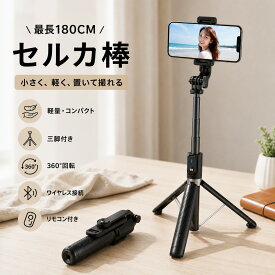 自撮り棒 セルカ棒 iphone 三脚 携帯 スタンド ス マホ三脚 三脚付き Bluetooth 軽量 コンパクト リモコン付き シャッター付き 7段階伸縮調節 360度回転可能 簡単接続 P100