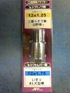 【トラック用品】JETイノウエ　506376(シフトノブ口径変換アダプター/12×1.25→12×1.75)　【500】