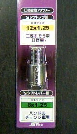 【トラック用品】JETイノウエ　506379(シフトノブ口径変換アダプター/12×1.25→8×1.25)　【500】