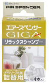 【カー用品/芳香剤詰め替え】栄光社　エアースペンサーGIGAシリーズ詰替用 V97(リラックスシャンプー)　【500】