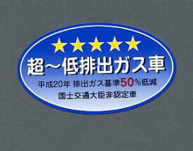 楽天市場 低 排出 ガス 車 ステッカーの通販 楽天市場 低 排出 ガス 車 ステッカーの通販