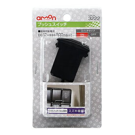 【カー用品】amon(エーモン)　3222(プッシュスイッチ/スズキ車用)　【500】