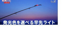 【釣り】ルミカ ぎょぎょライト　LED 竿先ライト【510】