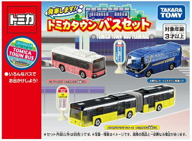 【送料込み(一部地域除く)】【おもちゃ】TAKARA TOMY(タカラトミー)発車します!トミカタウンバスセット ミニカー【543】