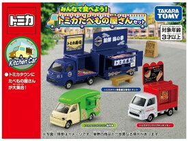 【送料込み(一部地域除く)】【おもちゃ】TAKARA TOMY(タカラトミー)みんなで食べよう!トミカたべもの屋さんセット ミニカー【543】