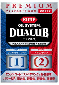 【オイル添加剤】KURE オイルシステム デュアルブ 【500】