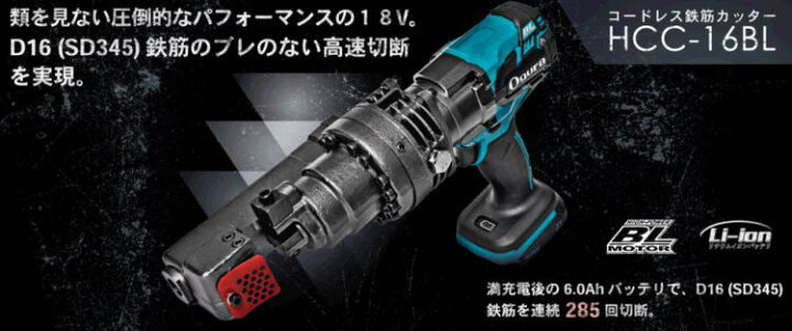 楽天市場】【送料込み】18V(6.0Ah) コードレス鉄筋カッター オグラ HCC 