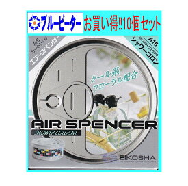 【カー用品/10個セット】栄光社　エアースペンサー（カートリッジ）シャワーコロン(A16)10個　【500】