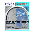 【カー用品/10個セット】栄光社　エアースペンサー（カートリッジ）クリアスカッシュ(A24)10個　【500】