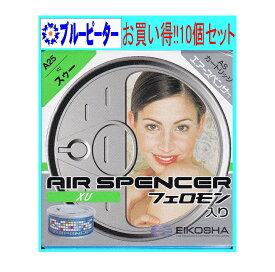 【カー用品/10個セット】栄光社　エアースペンサー（カートリッジ）スゥー(A25)10個　【500】