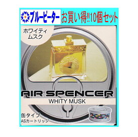 【カー用品/10個セット】栄光社　エアースペンサー（カートリッジ）ホワイティムスク(A43)10個　【500】