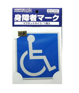 身障者マーク マグネットタイプの通販 価格比較 価格 Com