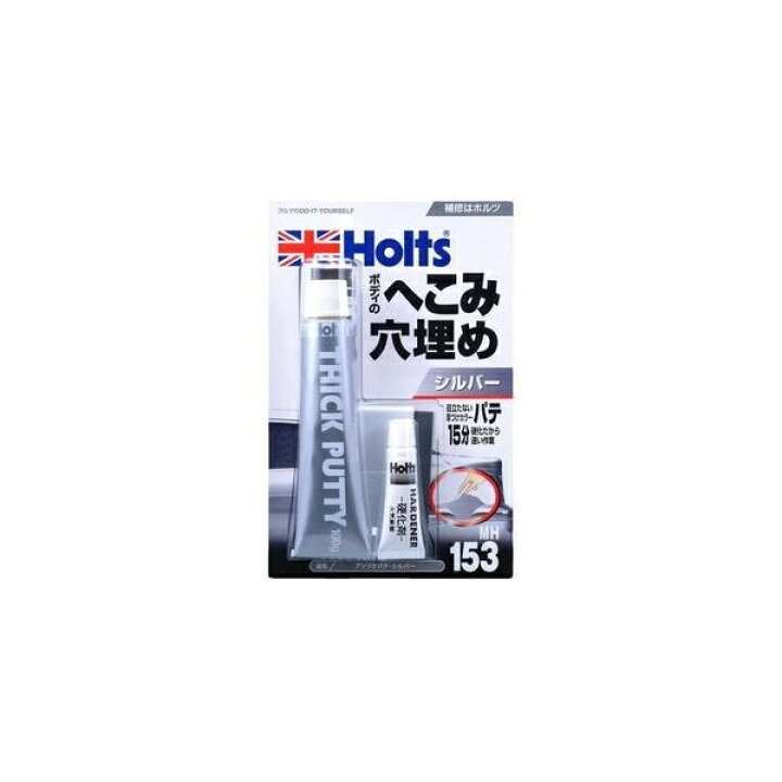 楽天市場】【補修用品】Holts(ホルツ) MH153(アツヅケパテ シルバー) 【500】 : ブルーピーター 楽天市場】【補修用品】Holts(ホルツ) MH153(アツヅケパテ シルバー) 【500】 : ブルーピーター