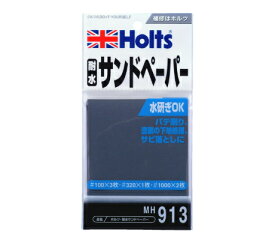 【カー用品/補修用品】Holts(ホルツ)　MH913(耐水サンドペーパー)　【500】