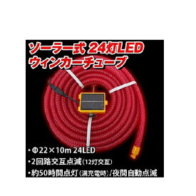 【工事現場用品】三高(サンコー)ソーラーLEDウィンカーチューブ 10m LTJ-5(S)【568】