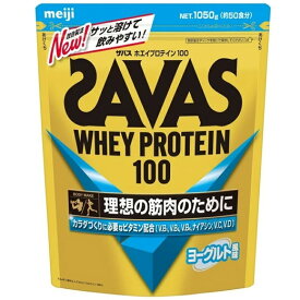 【プロテイン】SAVAS(ザバス)WHEY PROTEIN(ホエイプロテイン)100 ヨーグルト風味 1050g CZ7462【550】