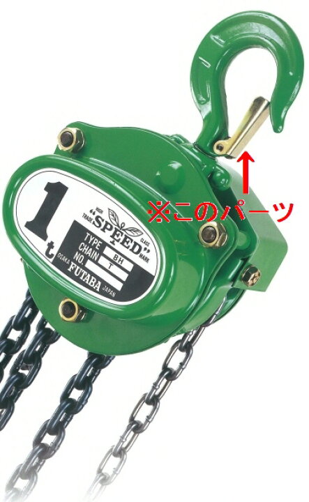 楽天市場】【建設荷役用品】二葉製作所二重チェーンブロック BH-1用 