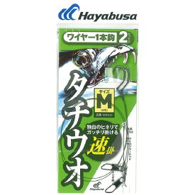 【釣り】Hayabusa 太刀魚 ワイヤー 1本鈎 速掛 2セット HW322【510】