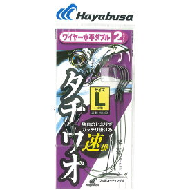 【釣り】Hayabusa 太刀魚 ワイヤー 水平ダブル 速掛 2セット HW323【510】