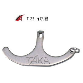 【釣り】TAKA産業 イカリ君 T-23【510】ーーーーーーーー