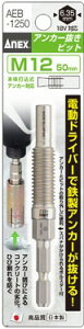 �y�t�@�X�j���O�z���Ð��쏊ANEX(�A�l�b�N�X)�A���J�[�����r�b�g M12mm×50 �A���J�[�p AEB-1250�y564�z