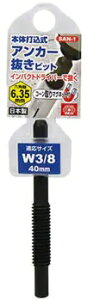 �y�t�@�X�j���O�z�����Y��SK11 �{�̑ō��� �A���J�[�����r�b�g W3/8×40 �A���J�[�p SAN-1�y564�z