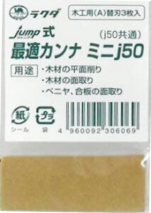 【大工・切削工具】清水製作所 RAKUDA(ラクダ)JUMP(ジャンプ)式 最適カンナ(鉋)ミニJ45替刃(3枚入り)木工用【452】