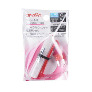 【カー用品】amon(エーモン) E511(ミニ平型ヒューズ電源) 【500】