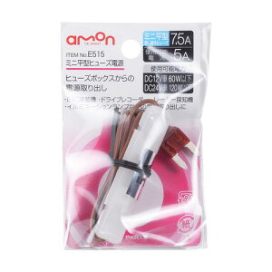【カー用品】amon(エーモン) E515(ミニ平型ヒューズ電源) 【500】