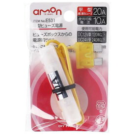 【カー用品】amon(エーモン)　E531(平型ヒューズ電源)　【500】