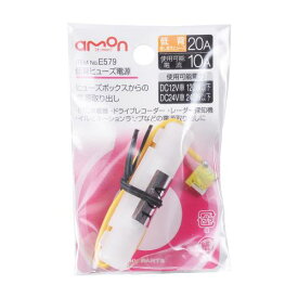 【カー用品】amon(エーモン)　E579(低背ヒューズ電源)　【500】