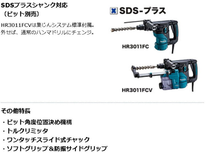 楽天市場】【送料込み】30mmハンマドリル マキタ HR3011FCV【460 