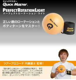 【ゴルフ練習器具】YAMANI(ヤマニ)QUICKMASTER(クイックマスター)パーフェクトローテーションライト QMMGNT62【750】