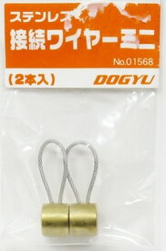 【安全保護用品】DOGYU(土牛)接続ワイヤーミニ(2個入り)25mm 01568【573】