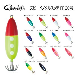 【釣り】GAMAKATSU スピードメタルスッテ FF 20号 IK-061【510】