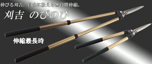 【剪定工具】ニシガキ工業刈吉 のびのび1000伸縮式 刈込鋏(ハサミ)N−381【452】